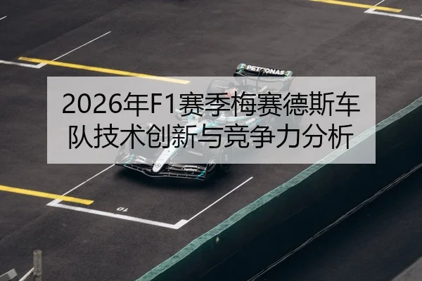 2026年F1赛季梅赛德斯车队技术创新与竞争力分析