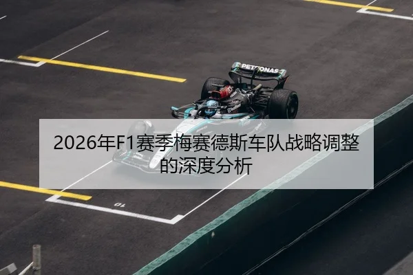 2026年F1赛季梅赛德斯车队战略调整的深度分析