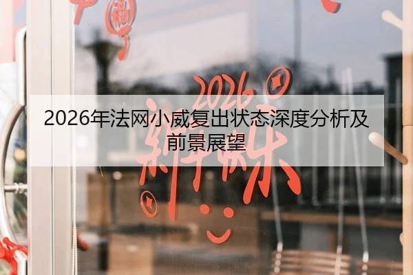 2026年法网小威复出状态深度分析及前景展望