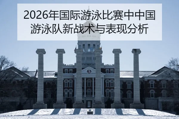 nian-guo-ji-you-yong-bi-sai-zhong-zhong-guo-you-yong-dui-xin-zhan-shu-yu-biao-xian-fen-xi-2-724.jpg