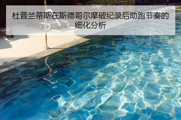杜普兰蒂斯在斯德哥尔摩破纪录后助跑节奏的细化分析