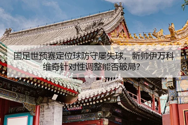guo-zu-shi-yu-sai-ding-wei-qiu-fang-shou-lv-shi-qiu-xin-shuai-yi-wan-ke-wei-qi-zhen-dui-xing-tiao-zheng-neng-fou-po-ju-2-269.jpg