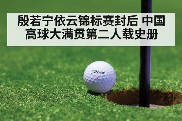 殷若宁依云锦标赛封后 中国高球大满贯第二人载史册
