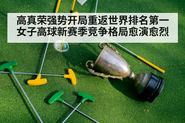 高真荣强势开局重返世界排名第一 女子高球新赛季竞争格局愈演愈烈
