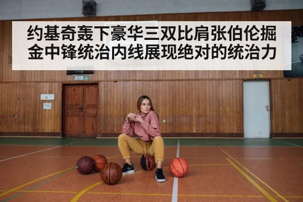 约基奇轰下豪华三双比肩张伯伦掘金中锋统治内线展现绝对的统治力